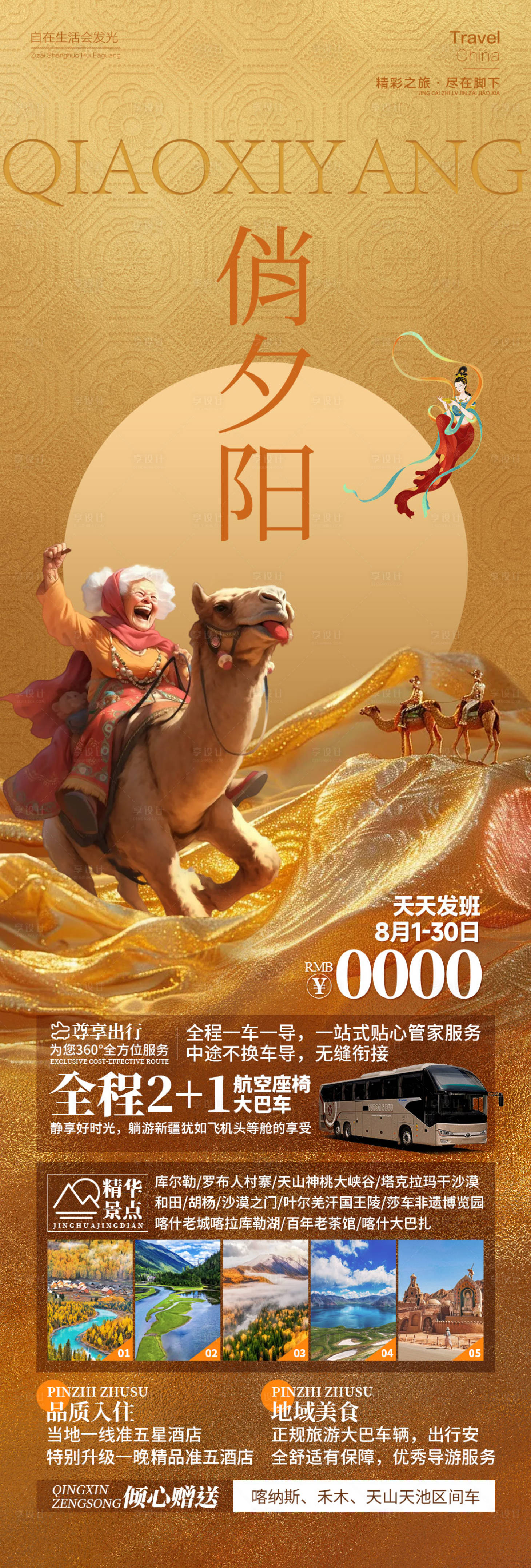 源文件下載【享設(shè)計】搜索編號：62760026203739727【俏夕陽西北旅游海報】