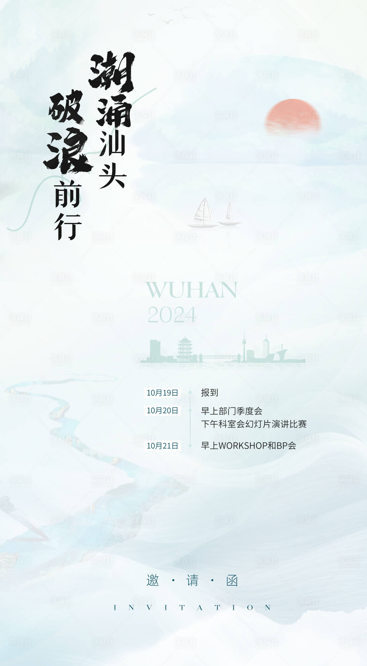 源文件下載【享設計】搜索編號：15790026351441597【清新風企業文化乘風破浪勵志邀請函海報】