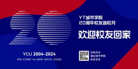 源文件下载【20周年校庆校友背景板】编号：33010026351389654