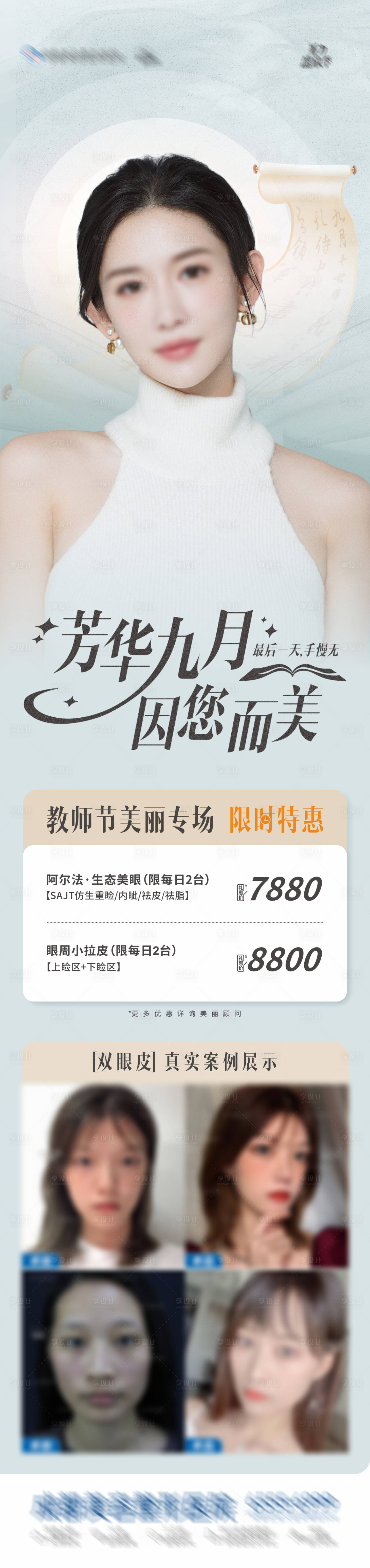 源文件下载【医美美业教师节专场活动长图海报】编号：84140026115861048