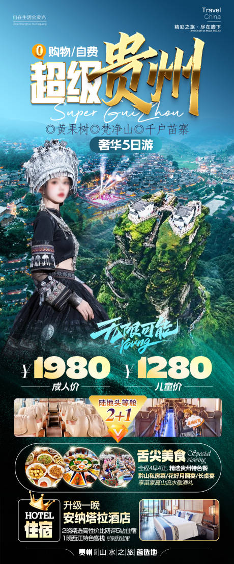 源文件下載【貴州旅游海報】編號：69830026434451747