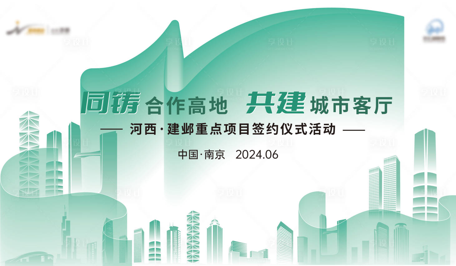 源文件下载【享设计】搜索编号：65850026005692810【2024年建邺区重点项目签约活动】