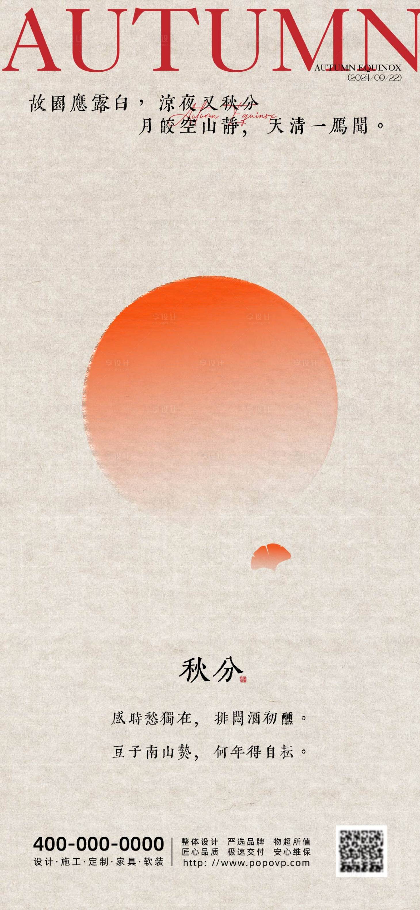 源文件下載【享設計】搜索編號：52240026059439048【秋分節氣海報】