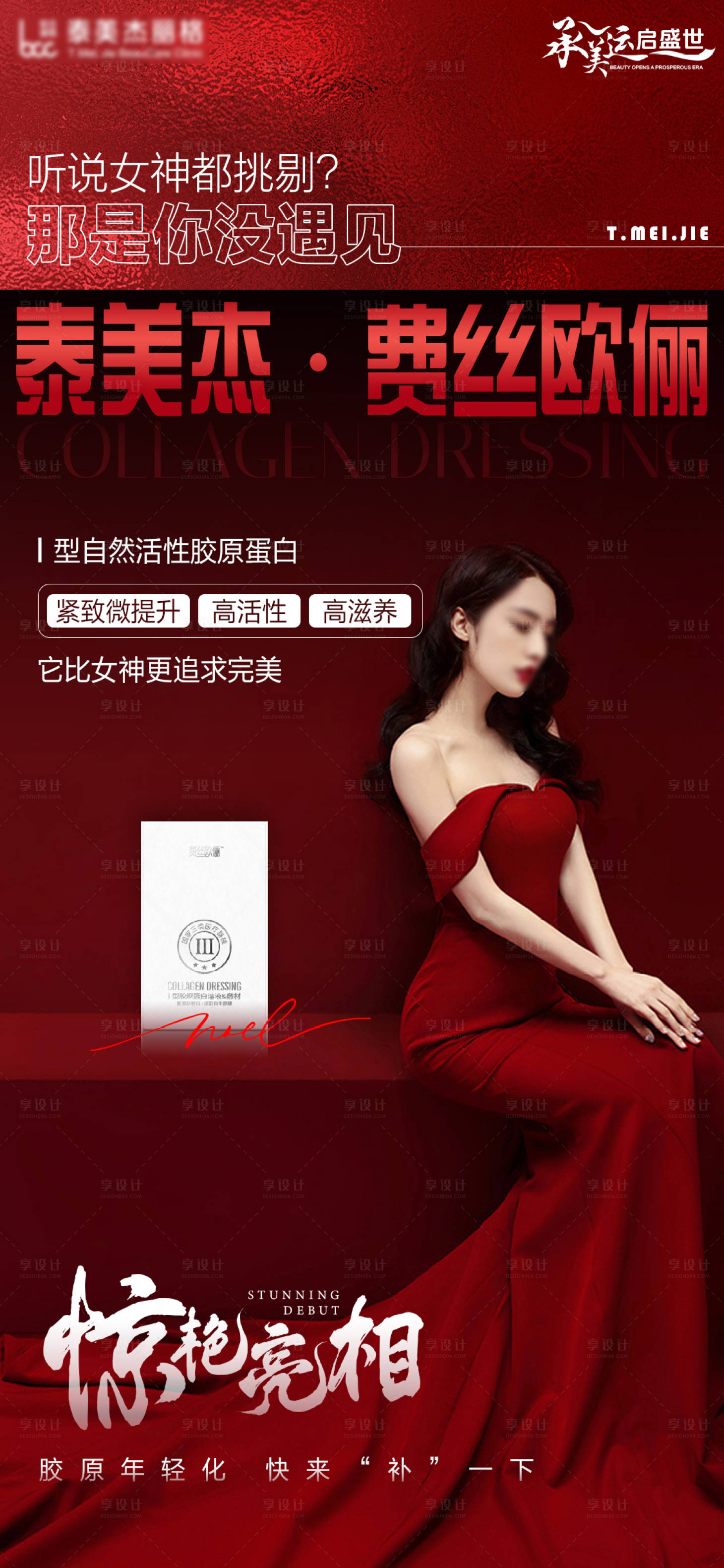 源文件下載【享設計】搜索編號：22020026541013907【醫美費絲歐儷產品海報】