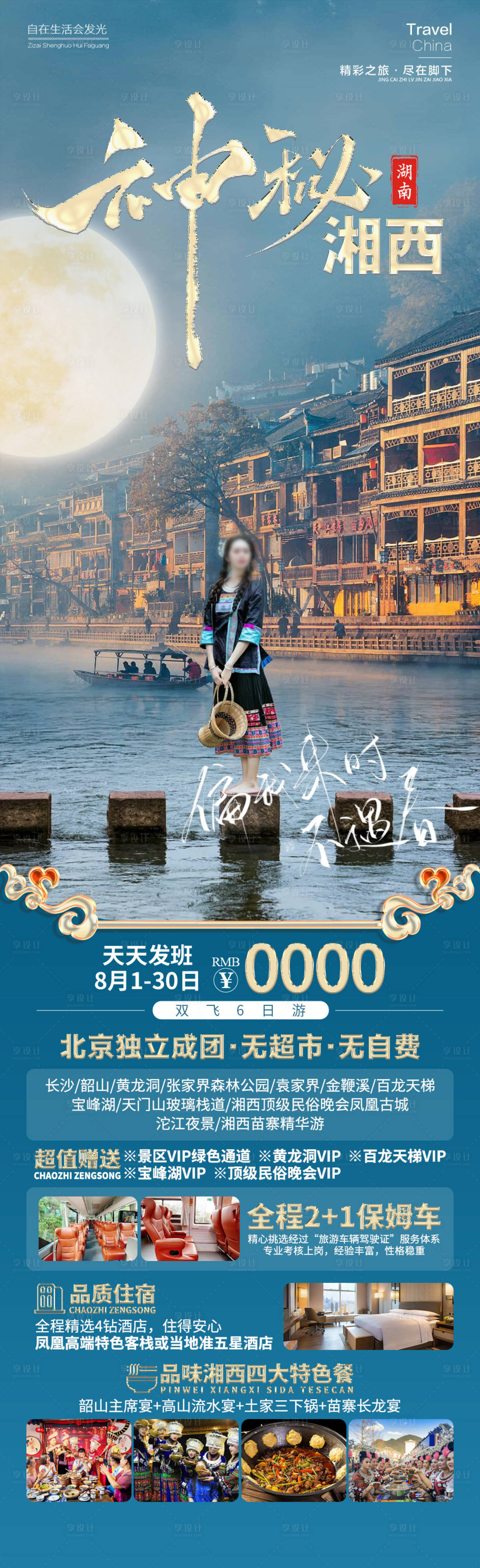 源文件下載【享設計】搜索編號：14180026036621864【神秘湘西旅游海報】