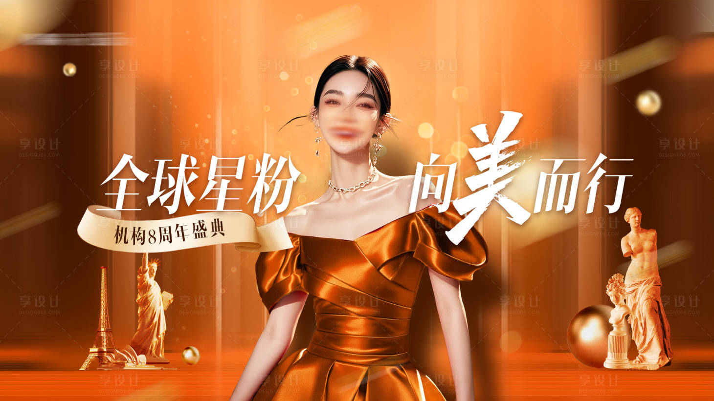 源文件下载【享设计】搜索编号：88370026001965575【美业医美机构周年庆主背景海报】