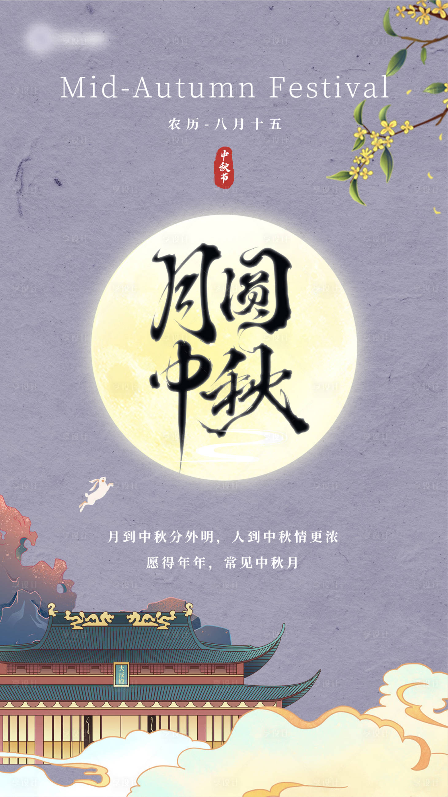 源文件下载【中秋节节日移动端海报】编号：48930026246128258