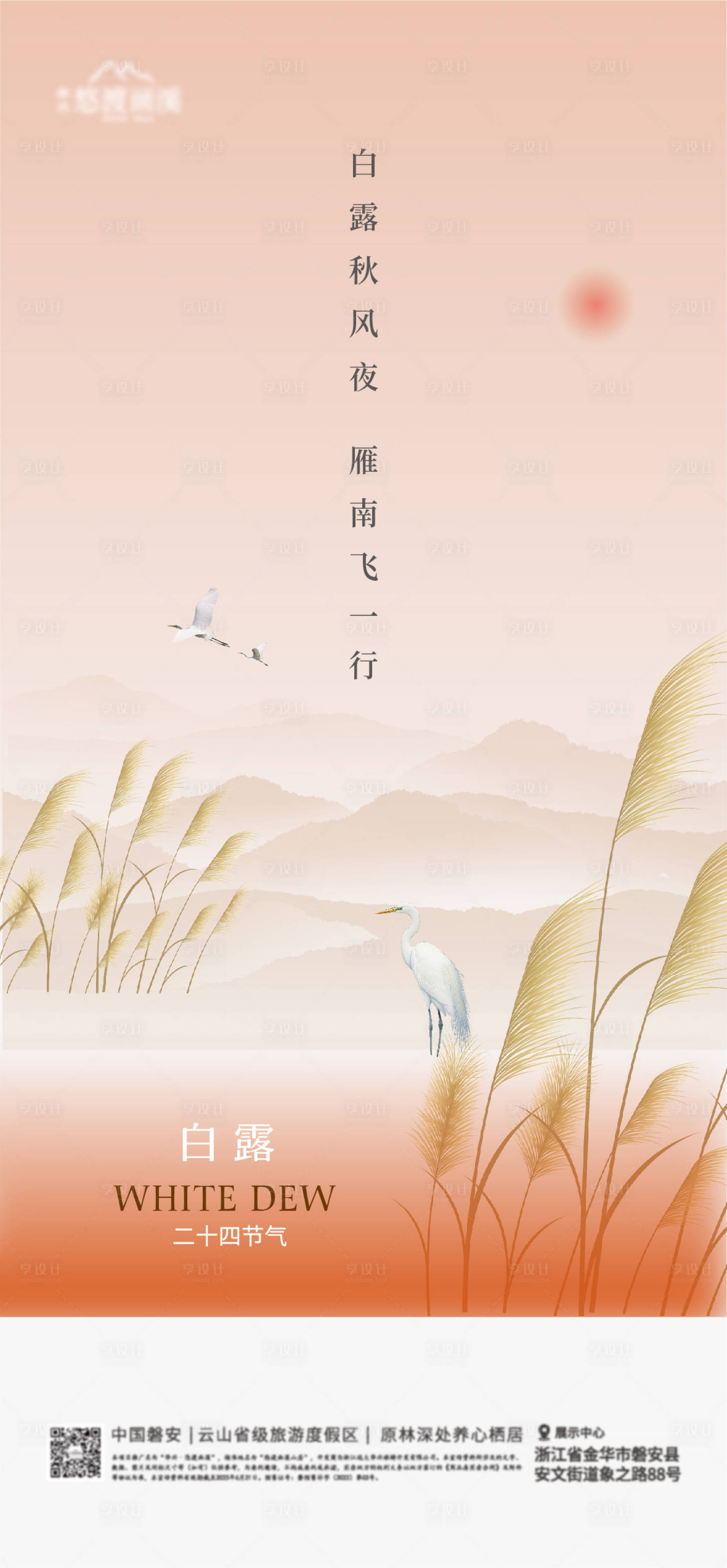 源文件下載【享設計】搜索編號：71720026081341271【白露節氣海報】