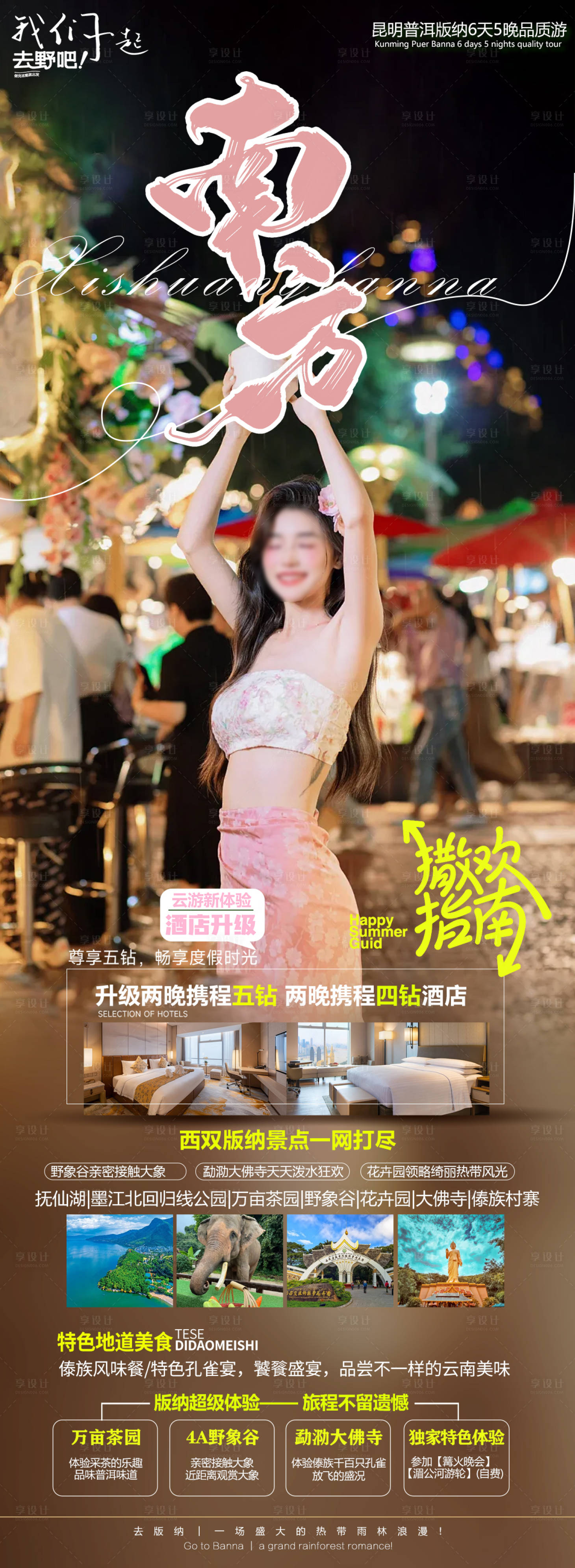 源文件下載【享設計】搜索編號：34930026254228818【云南旅游海報】