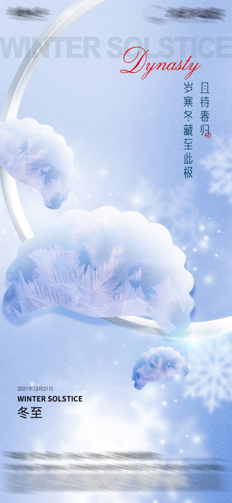 源文件下載【享設(shè)計(jì)】搜索編號(hào)：49720026404072357【冬至節(jié)氣海報(bào)】