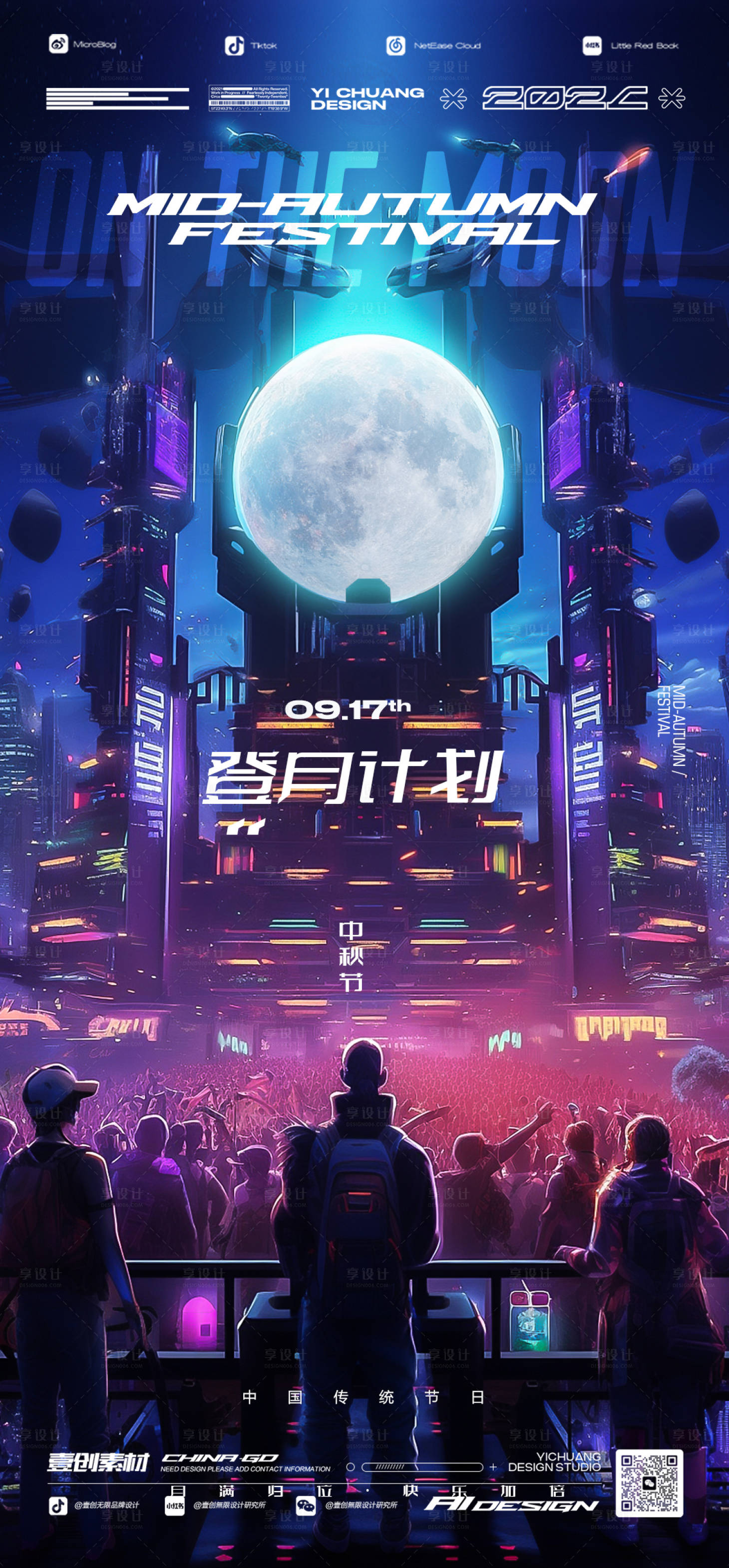 源文件下載【享設計】搜索編號：80980026143708687【中秋節蹦迪登月計劃繽紛海報】