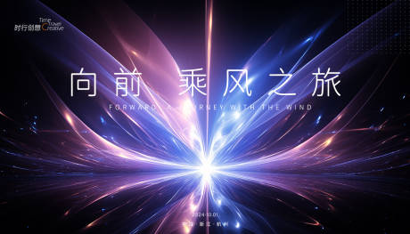 源文件下载【享设计】搜索编号：53280026484505832【向前乘风之旅背景板】
