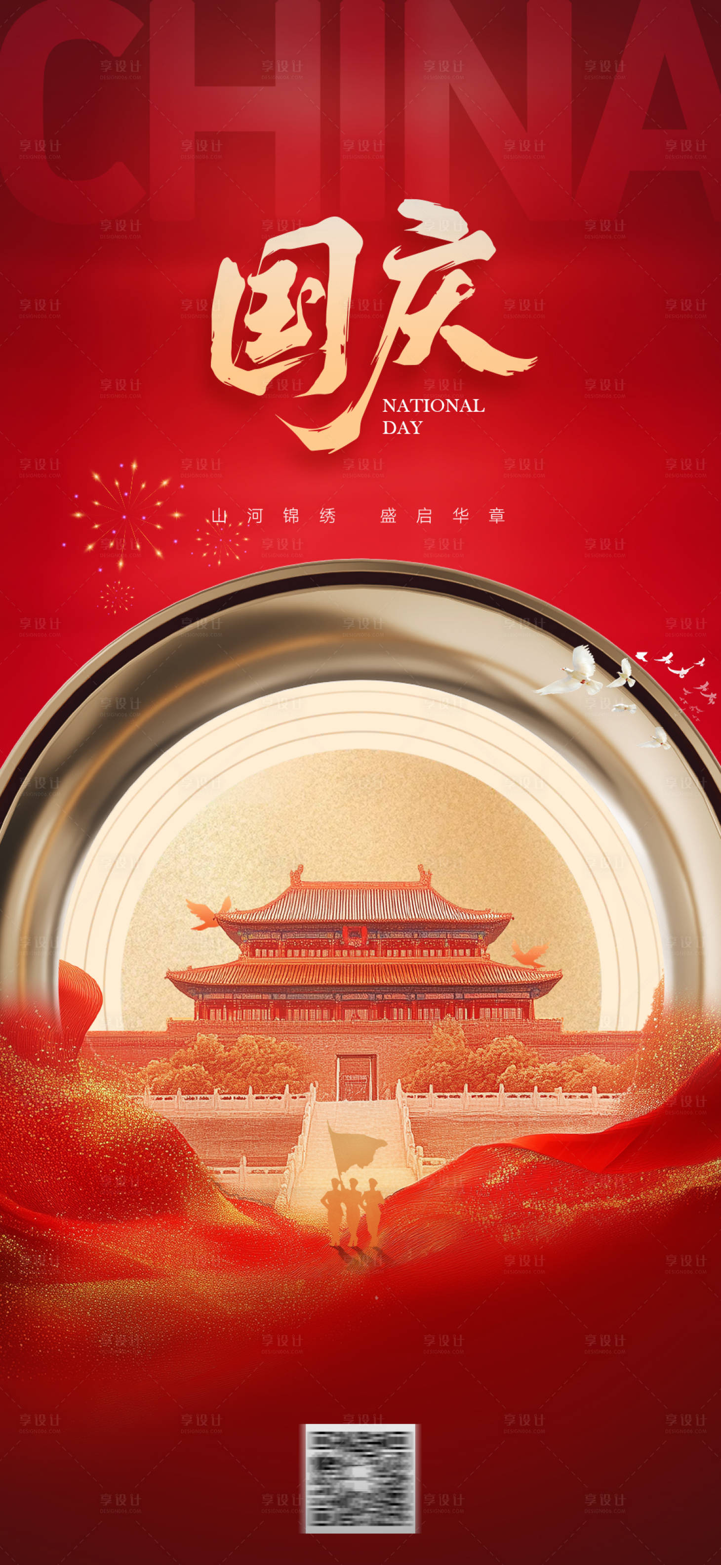 源文件下载【国庆节宣传海报】编号：83160026527392013
