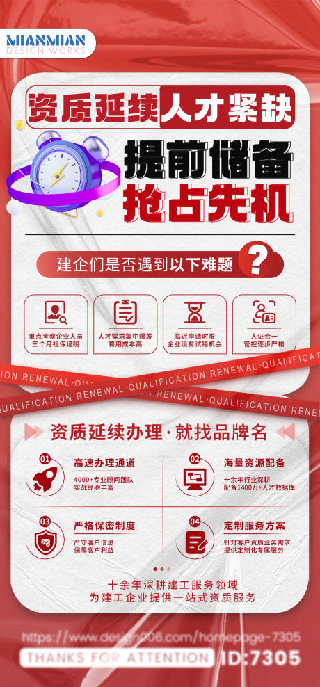 源文件下载【资质延续服务宣传海报】编号：93610026212849285