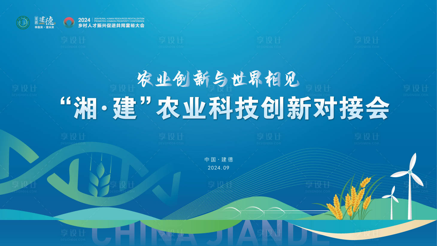 源文件下载【享设计】搜索编号：27000026514284726【农业科技会议背景板】