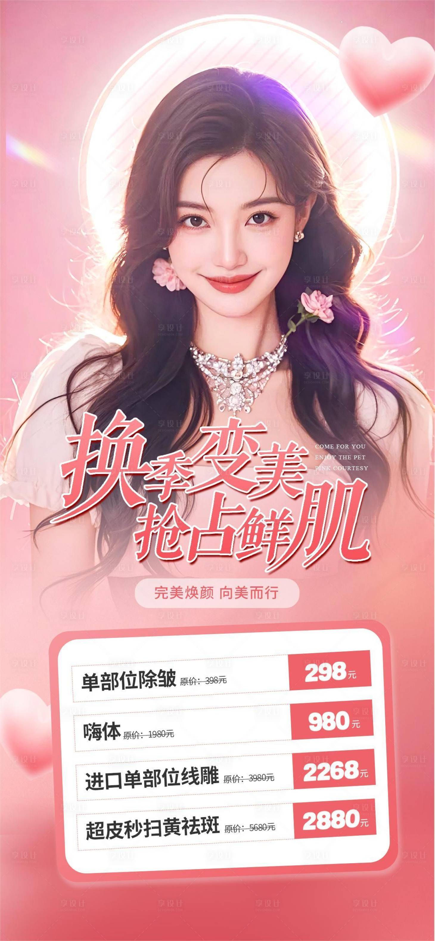 源文件下载【换季变美抢占鲜肌】编号：82780026016533977