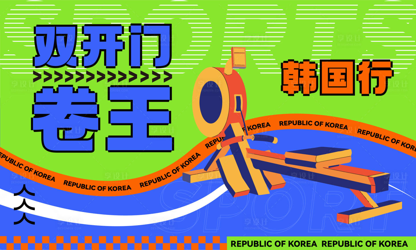 源文件下载【享设计】搜索编号：63780026168246510【划船机游戏背景板】