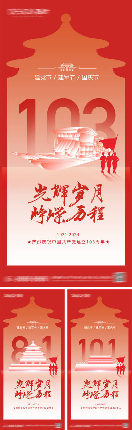 源文件下載【建黨節(jié)建軍節(jié)國(guó)慶節(jié)海報(bào)】編號(hào)：58540026310571054