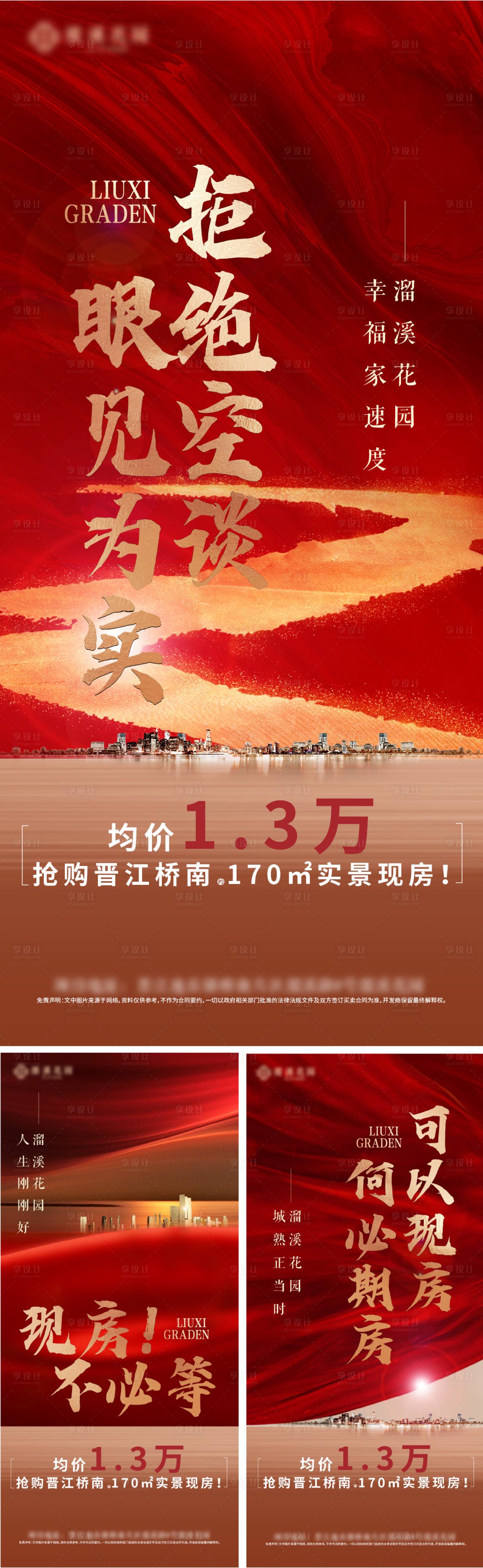 源文件下载【享设计】搜索编号：28430026087632545【地产现房红金系列海报】