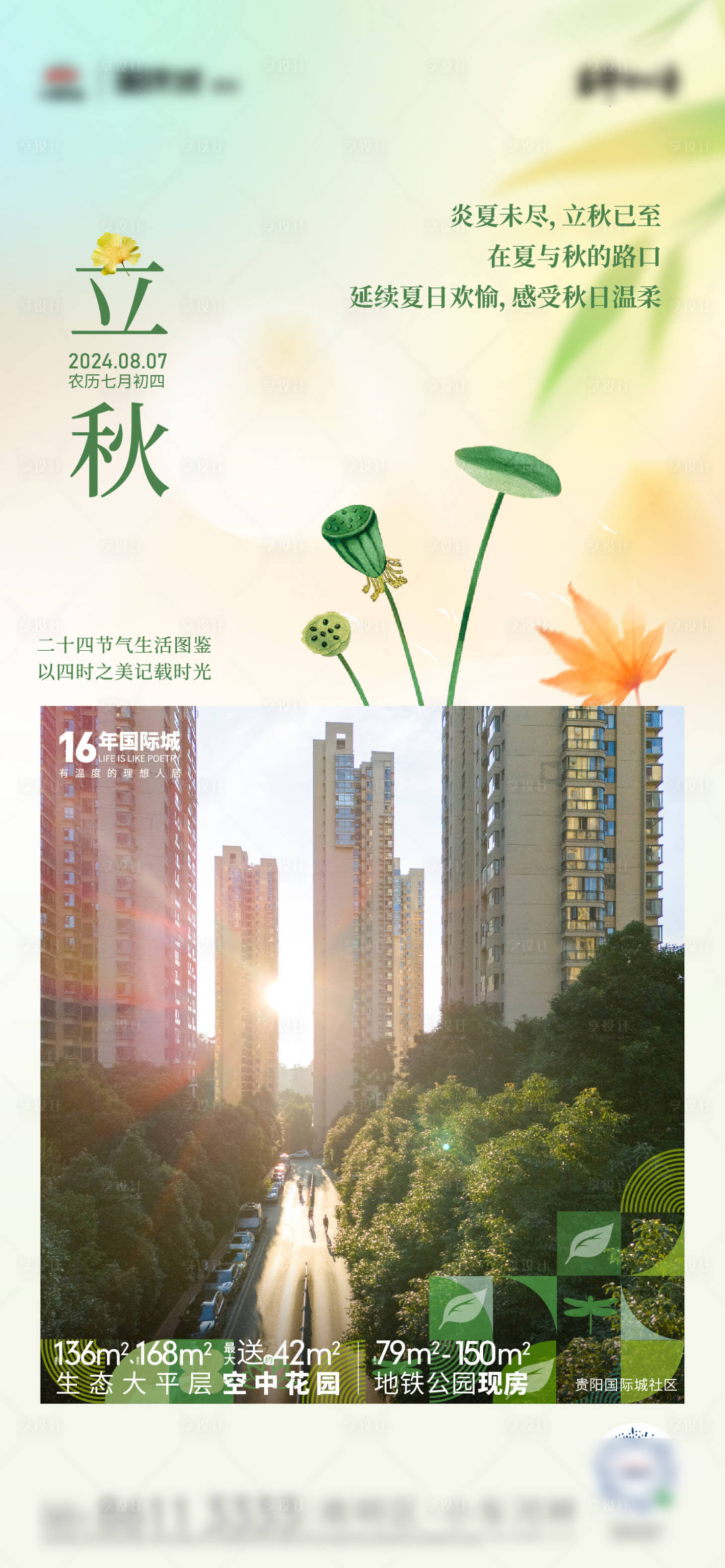 源文件下载【享设计】搜索编号：77360026232832488【地产二十四节气立秋海报】