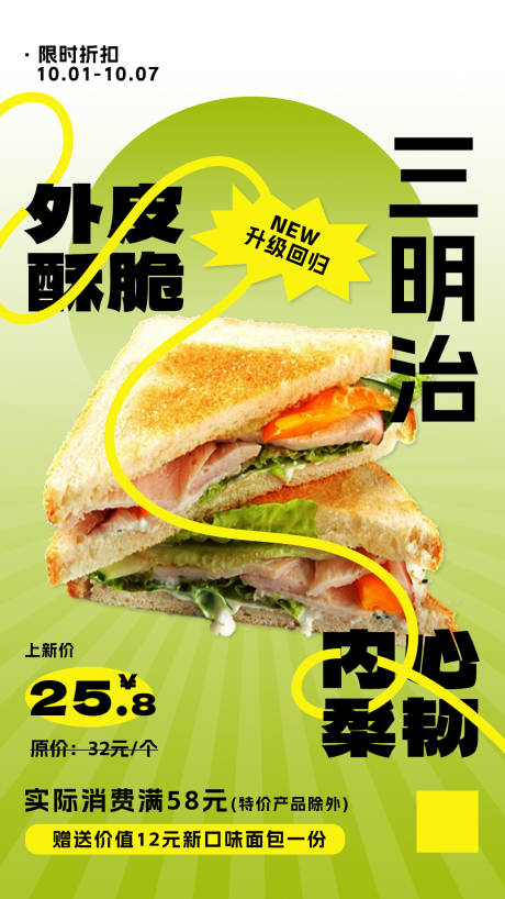 源文件下載【享設計】搜索編號：59060026409152167【三明治優惠套餐海報】