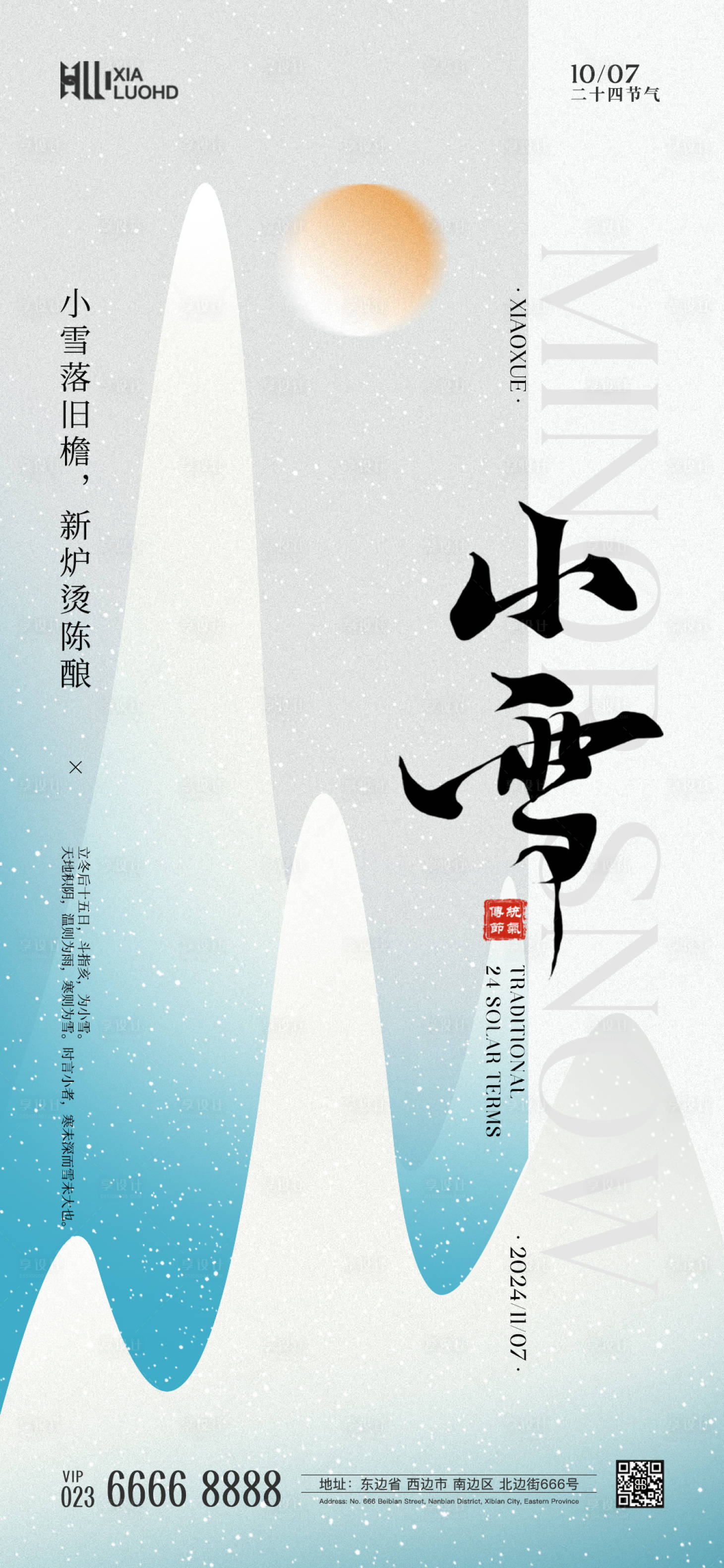 源文件下載【享設(shè)計(jì)】搜索編號(hào)：85940026512699601【小雪節(jié)氣海報(bào)】