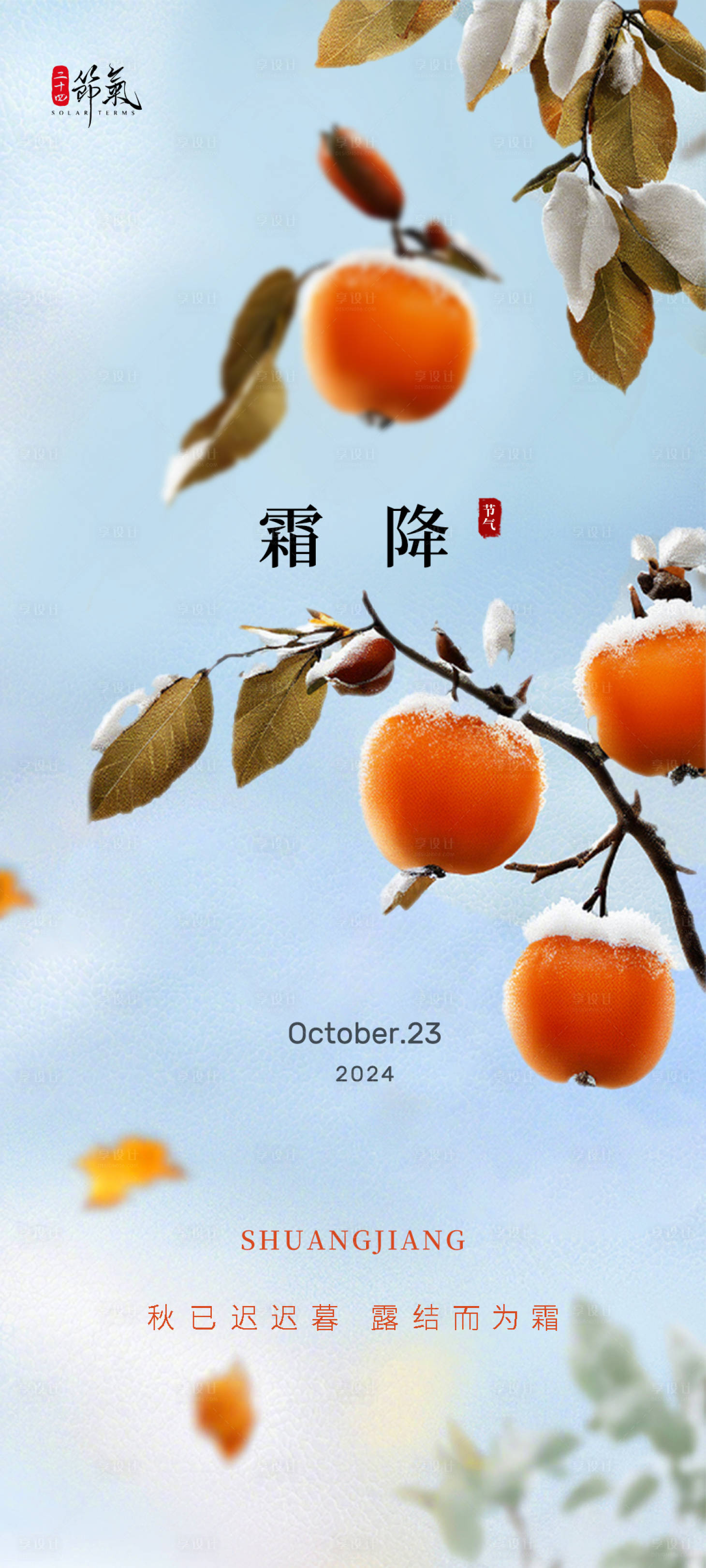 源文件下載【享設計】搜索編號：73560026477132534【霜降柿子海報】
