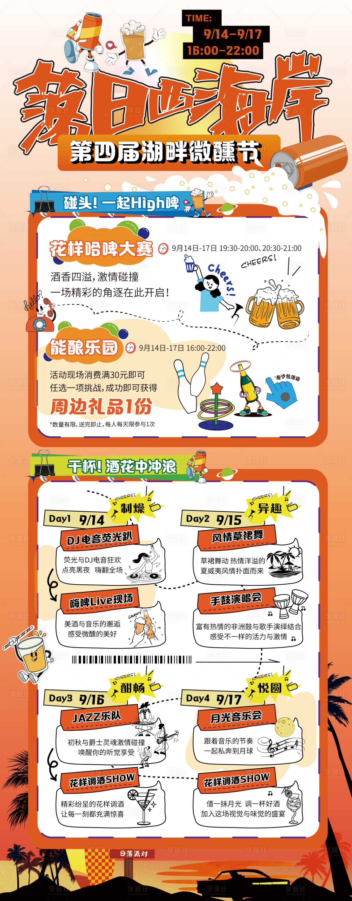 源文件下载【享设计】搜索编号：80020026121745850【微醺啤酒节落日西海岸干杯】