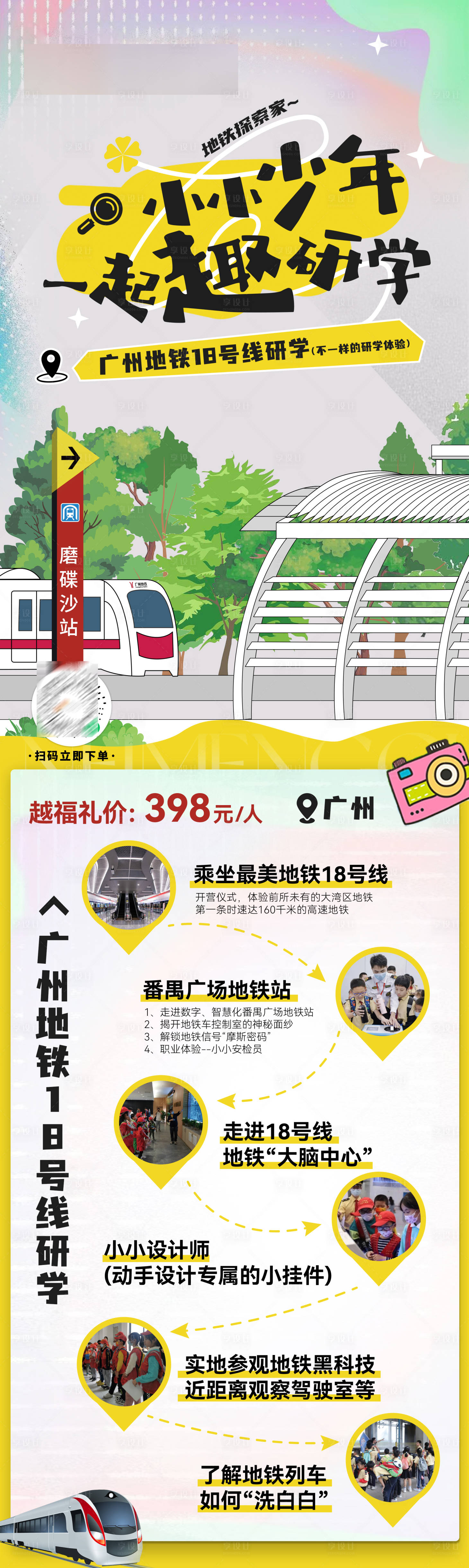 源文件下載【享設(shè)計】搜索編號：36330026492936037【廣州地鐵研學(xué)路線圖海報】