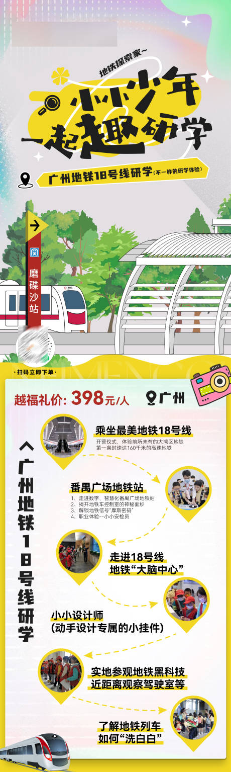 源文件下载【广州地铁研学路线图海报】编号：36330026492936037