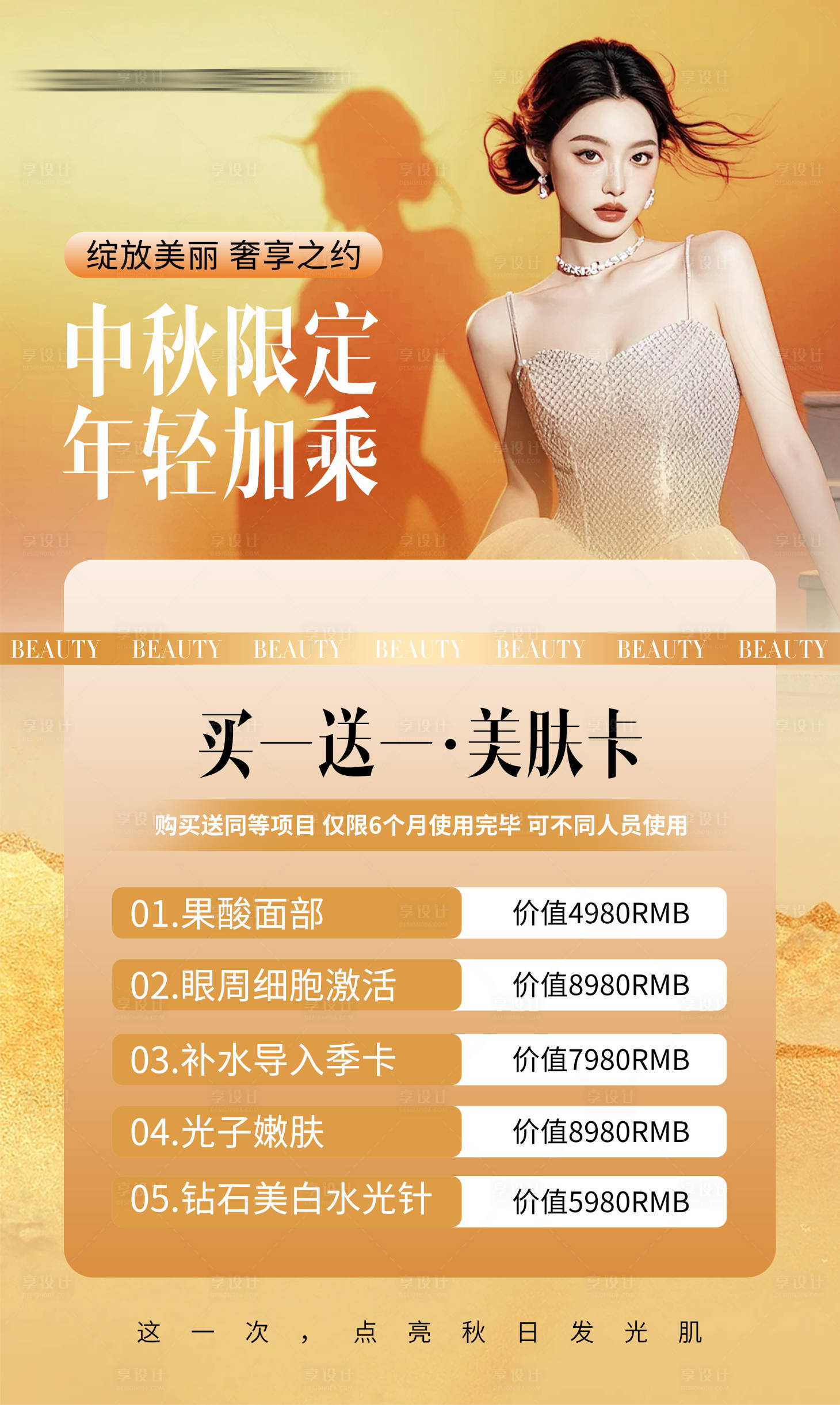 源文件下载【享设计】搜索编号：90280026287365178【中秋美业皮肤体验卡】