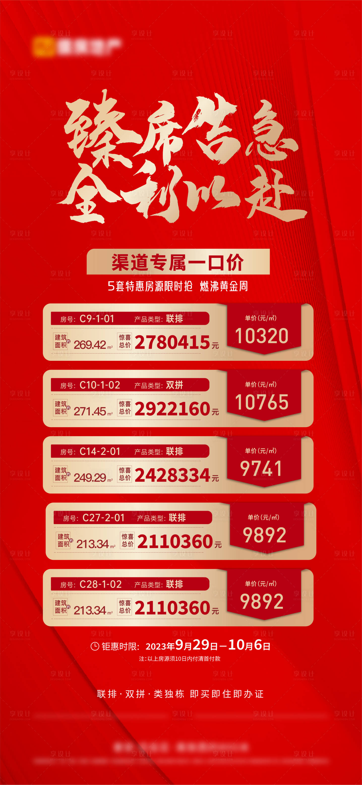 源文件下载【享设计】搜索编号：16210026083358327【地产特价房一口价海报】
