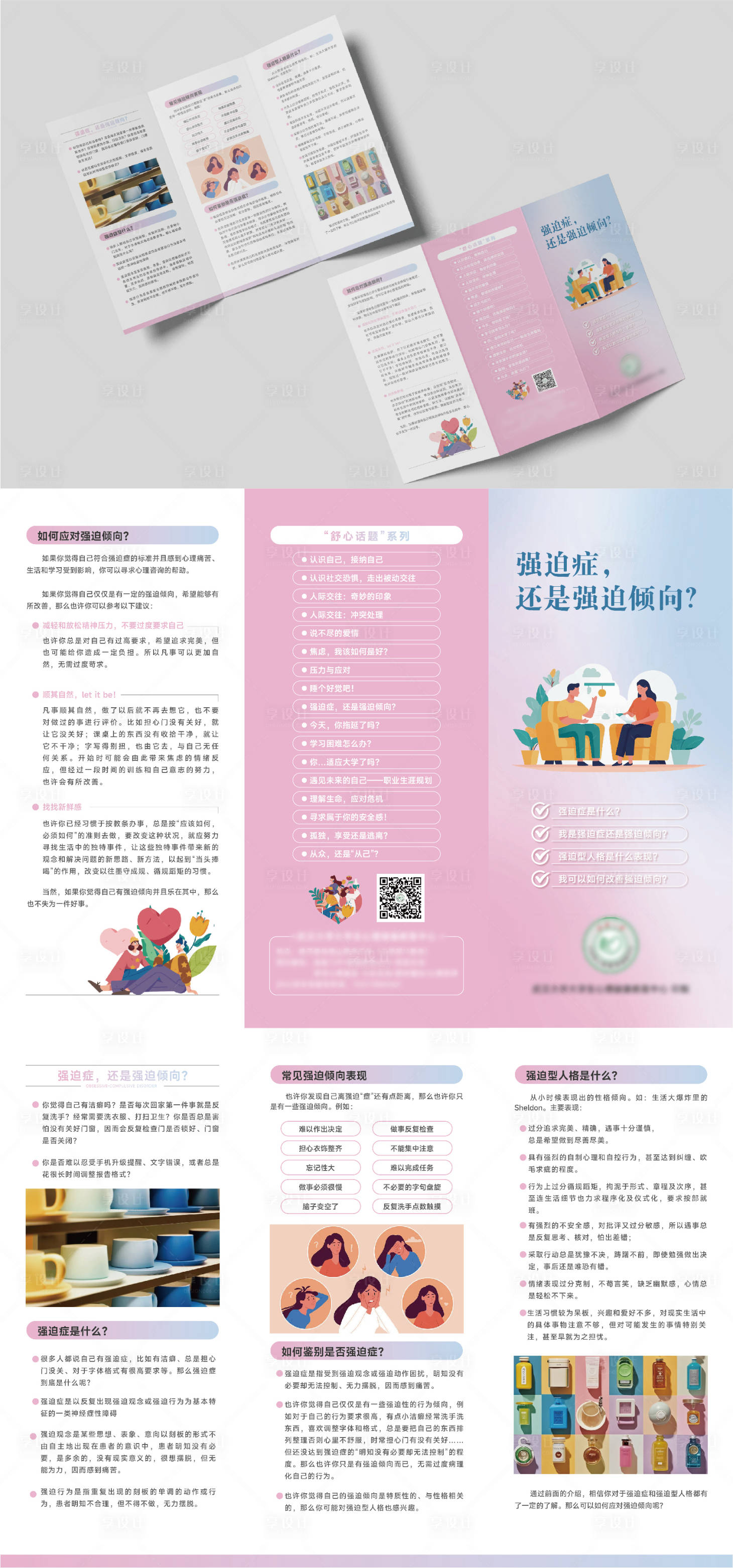源文件下載【享設計】搜索編號：79540026496866640【心理學強迫癥折頁】