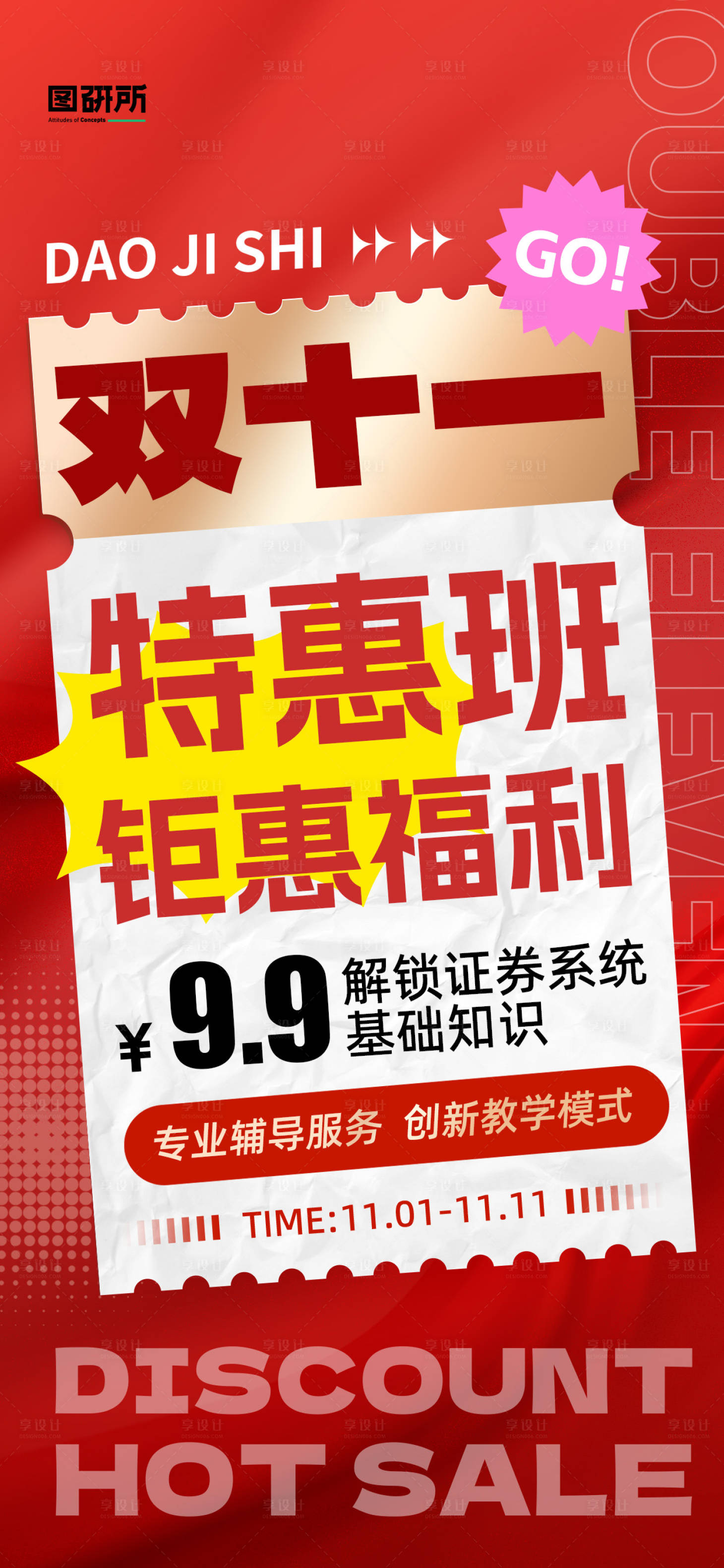源文件下載【享設計】搜索編號：44780026323241522【雙十一課程招生促銷大字報排版】