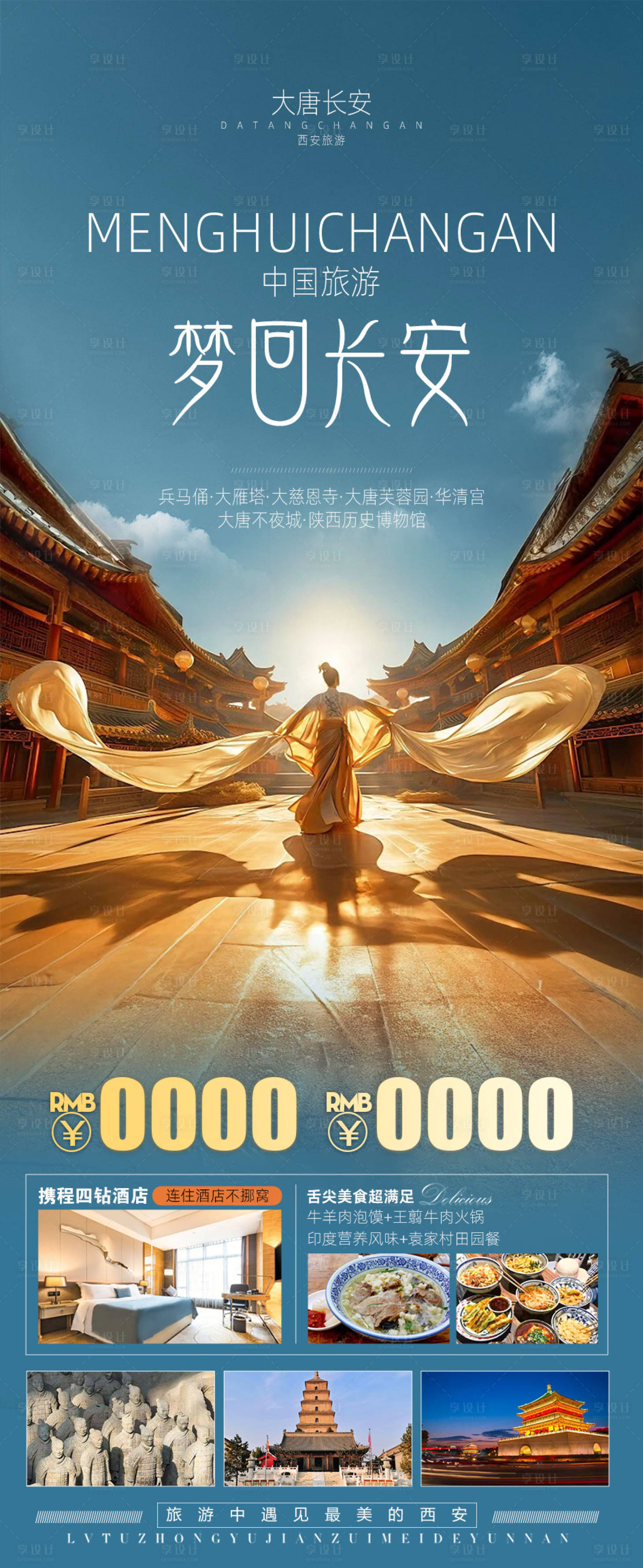 源文件下载【西安旅游海报】编号：89120026166846123