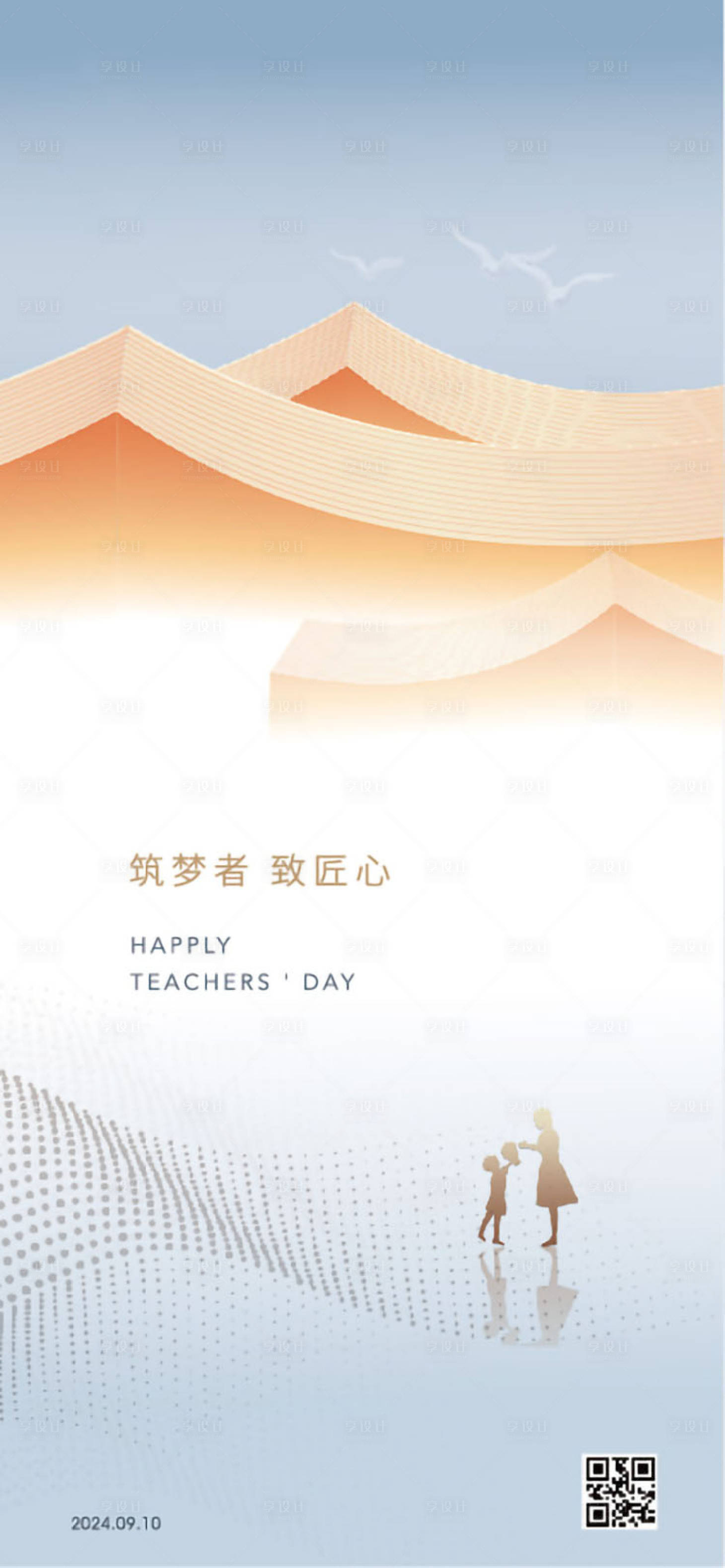 源文件下载【享设计】搜索编号：83130026087168356【教师节移动手机海报】