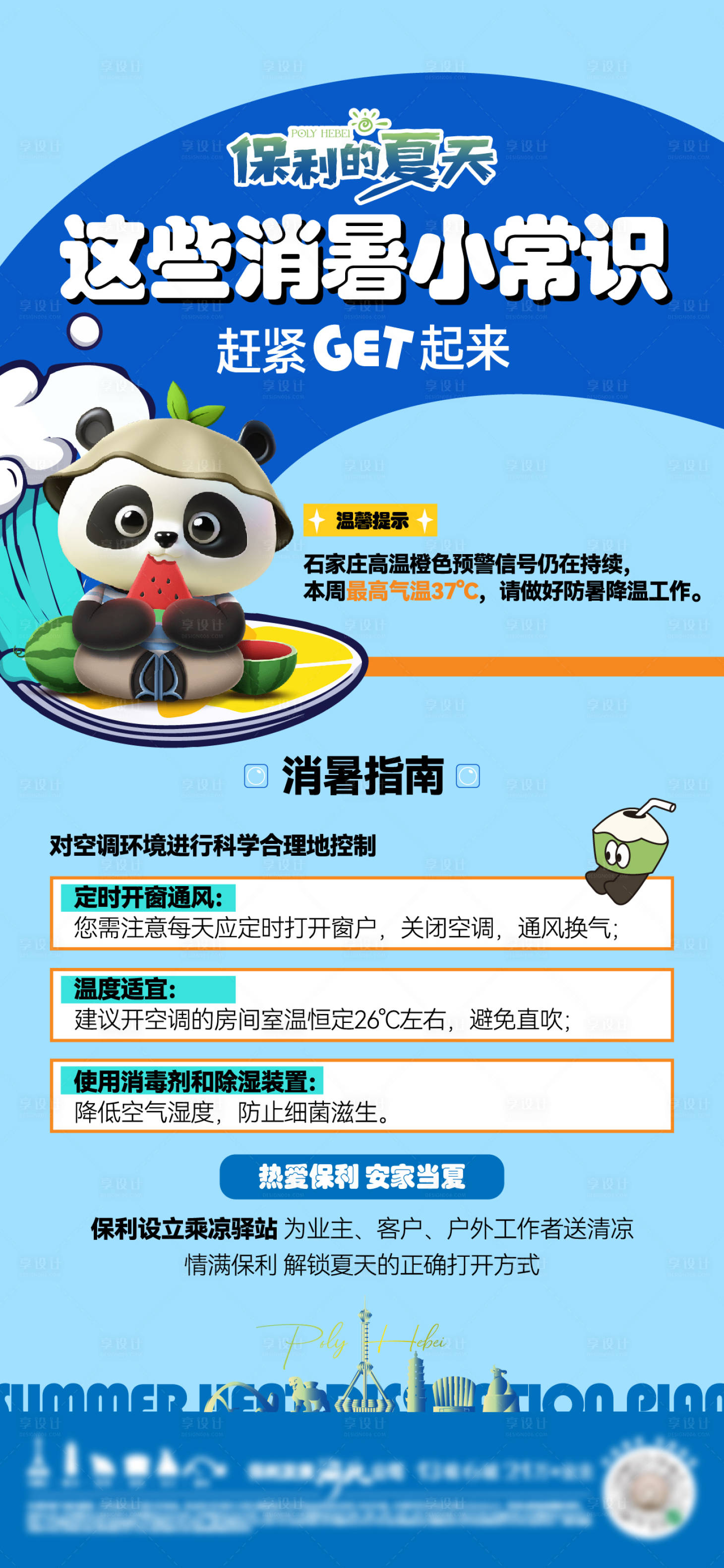 源文件下载【享设计】搜索编号：41240026177905576【消暑海报】