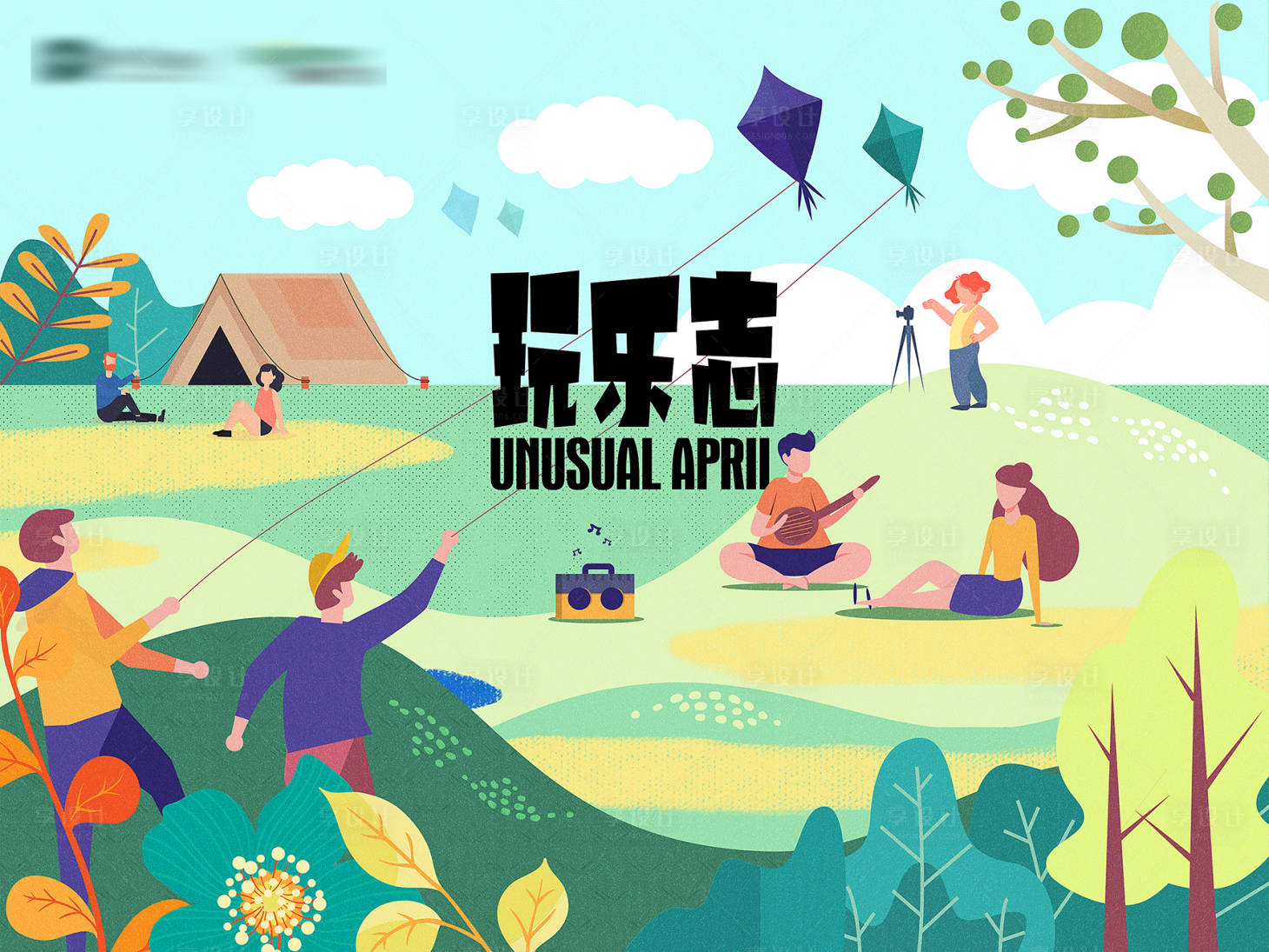 源文件下载【享设计】搜索编号：75010026048435572【地产春游夏天郊游插画微信主形象海报野】