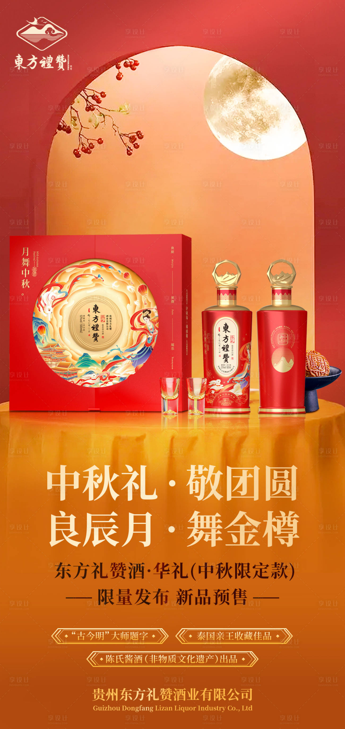 源文件下載【享設計】搜索編號：61540026218121992【中秋白酒場景節日中式海報】