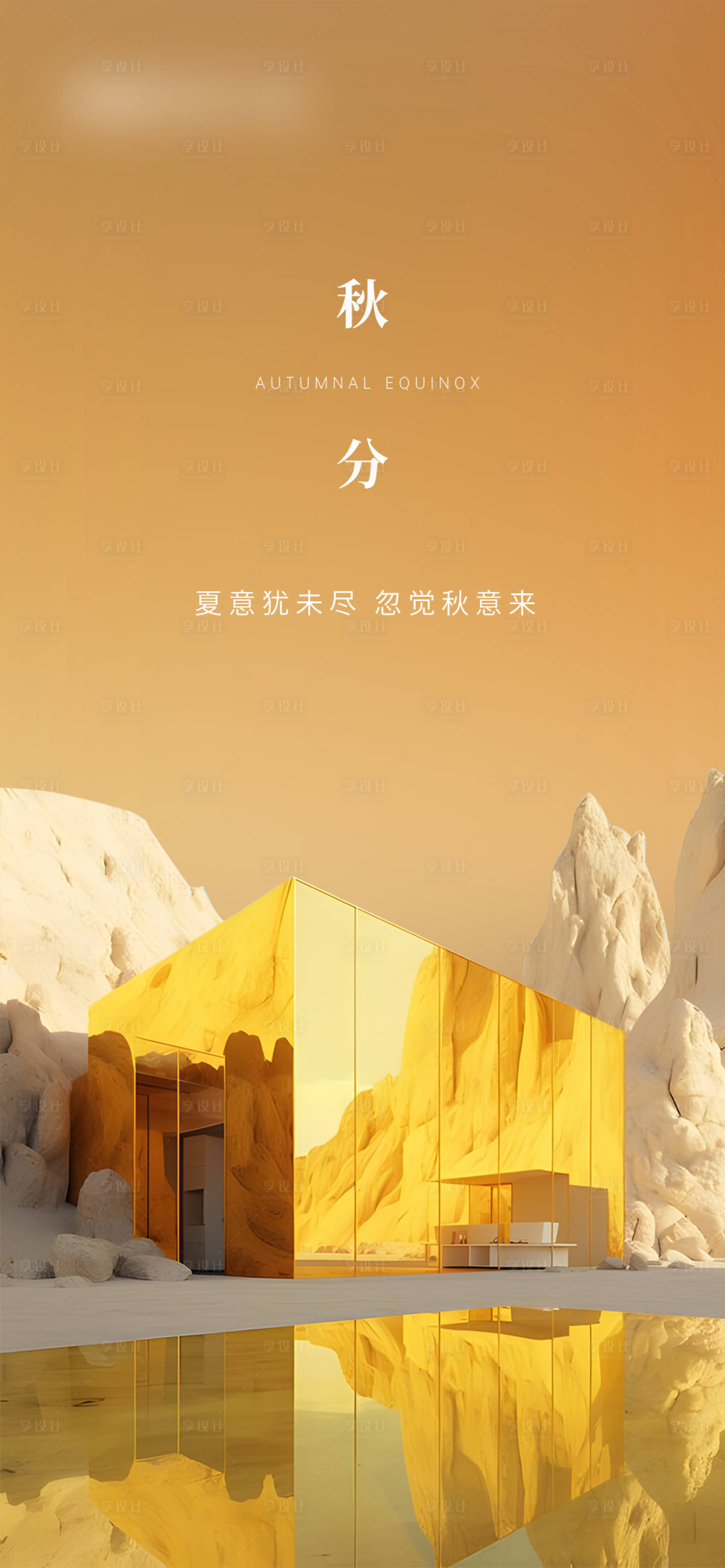 源文件下载【享设计】搜索编号：75200026370568245【秋分海报】