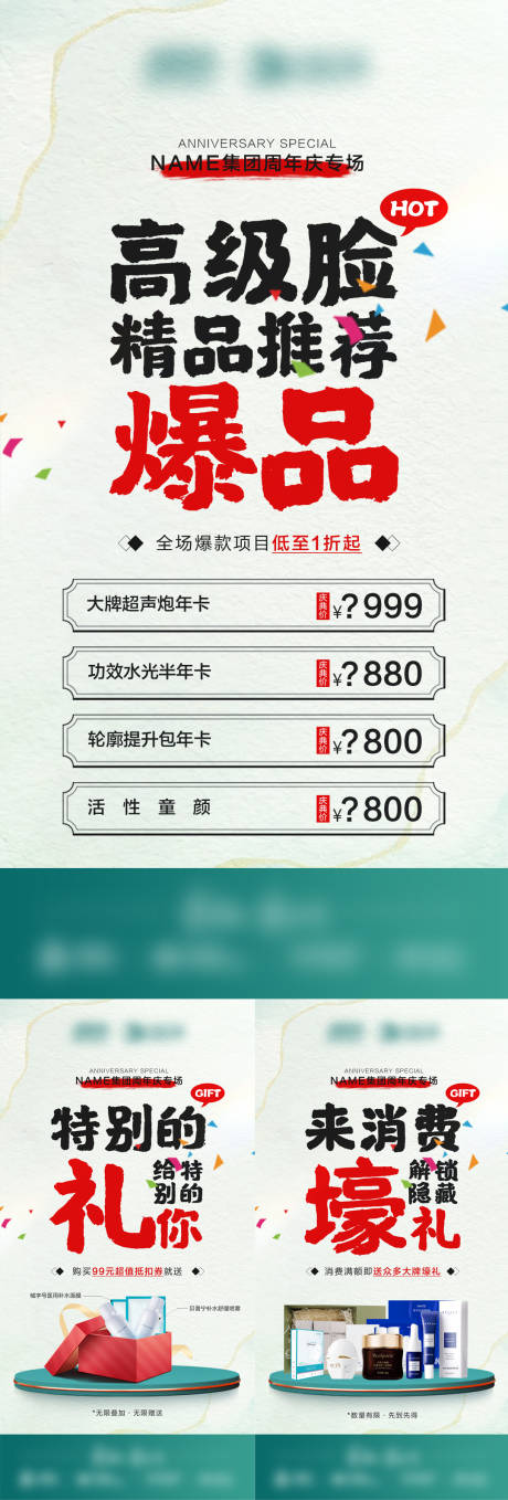 源文件下载【医美周年庆促销海报】编号：85680026150164658