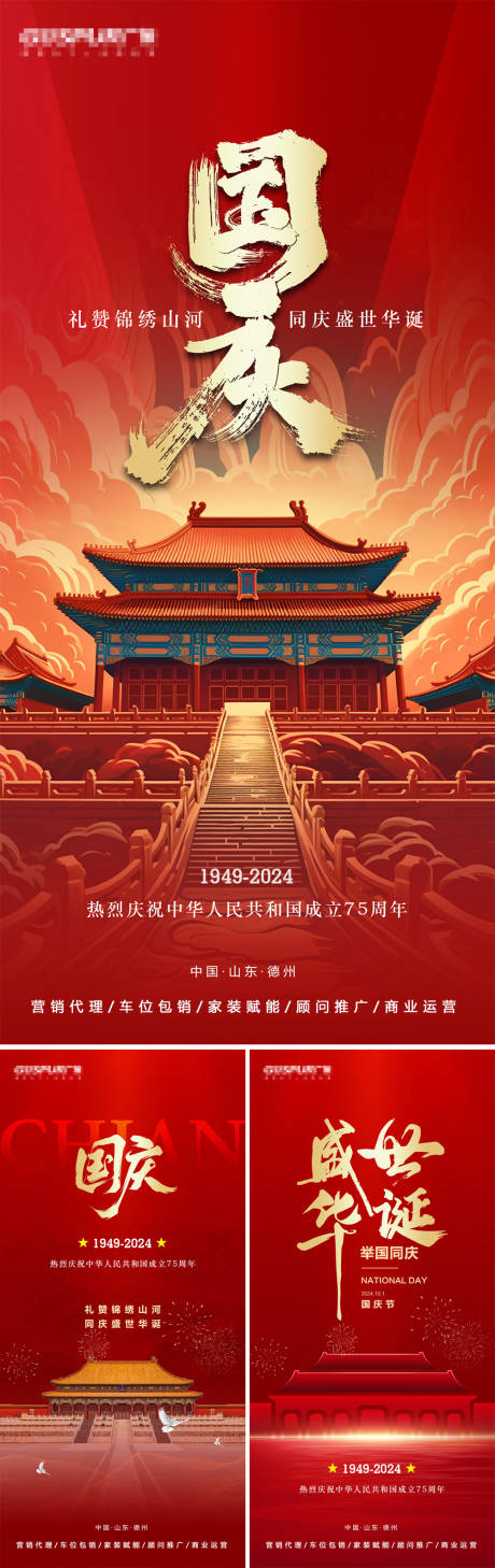 源文件下载【国庆节系列海报】编号：84550026406138652