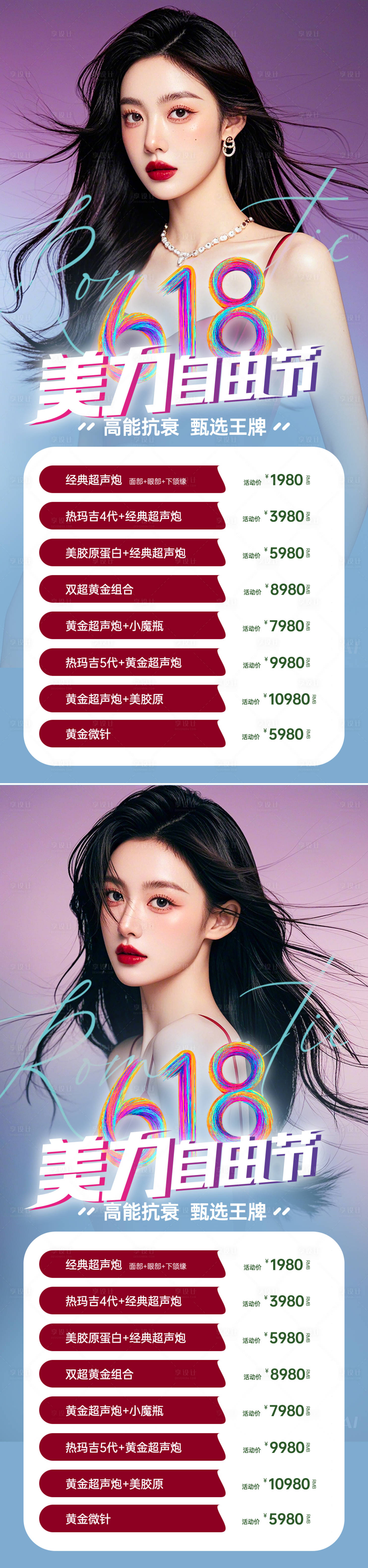 源文件下载【医美618活动海报】编号：39020026310856705