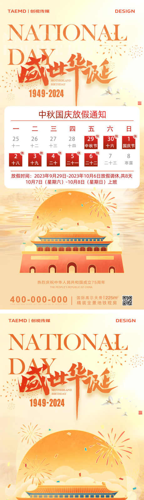 源文件下载【国庆地产系列海报】编号：56040026416566386