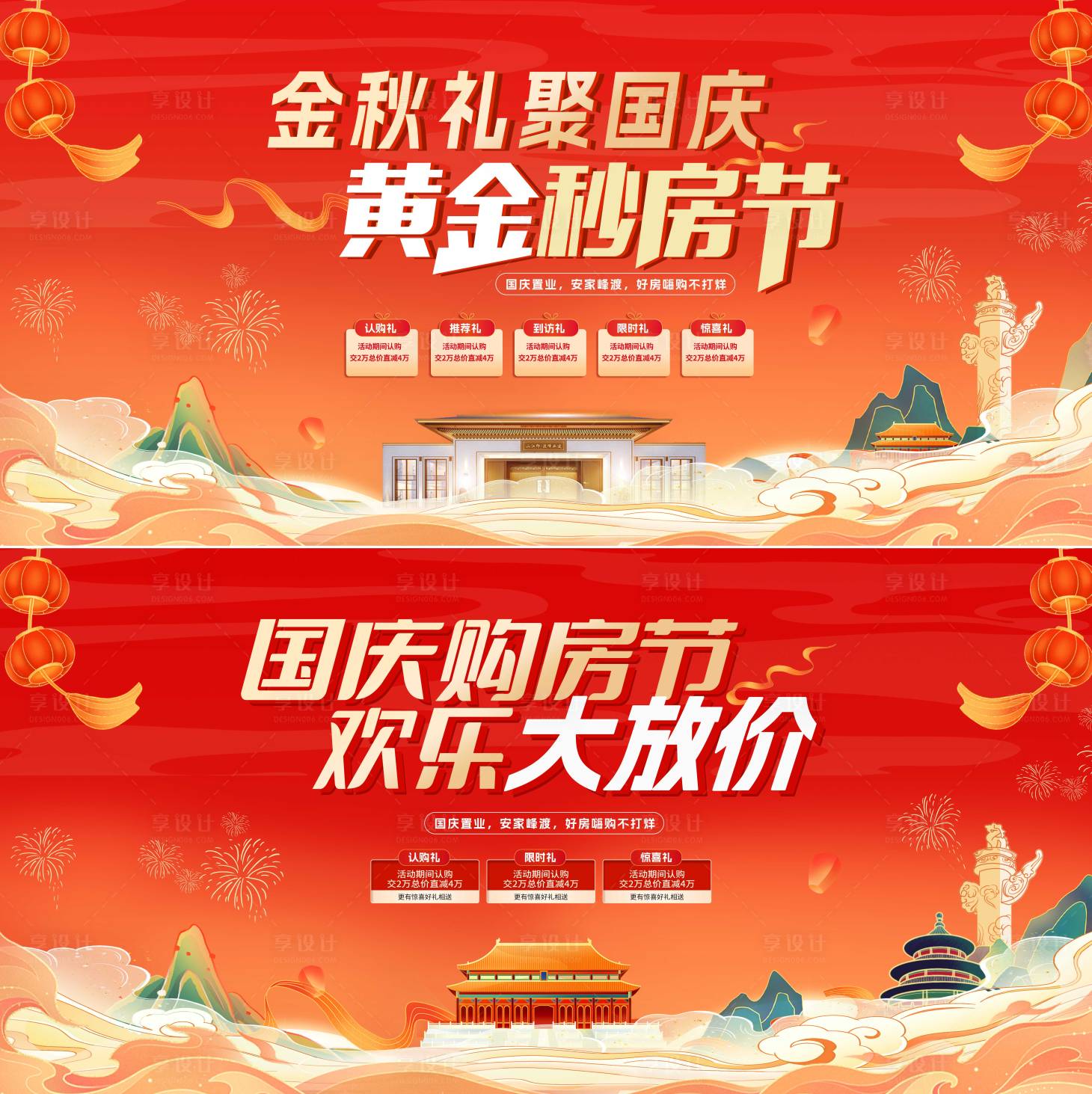 源文件下载【享设计】搜索编号：65460026395246828【地产十一国庆节购房活动展板】