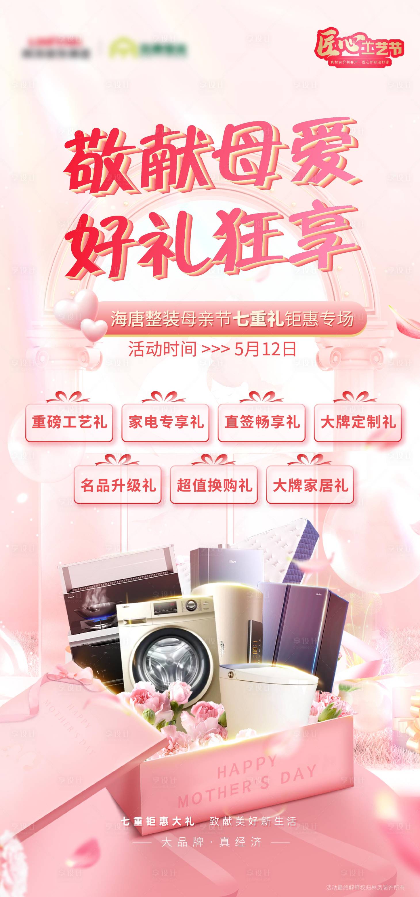 源文件下载【享设计】搜索编号：26420026380166242【母亲节整装海报】