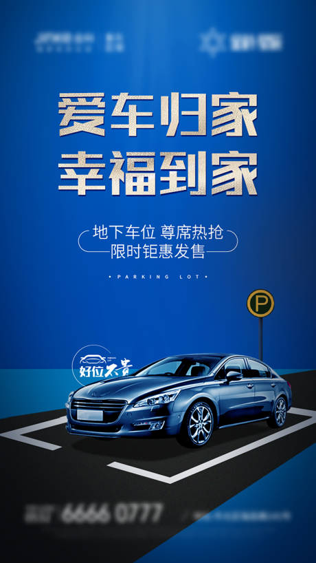 源文件下載【地產(chǎn)車位開售海報】編號：25250026322711798