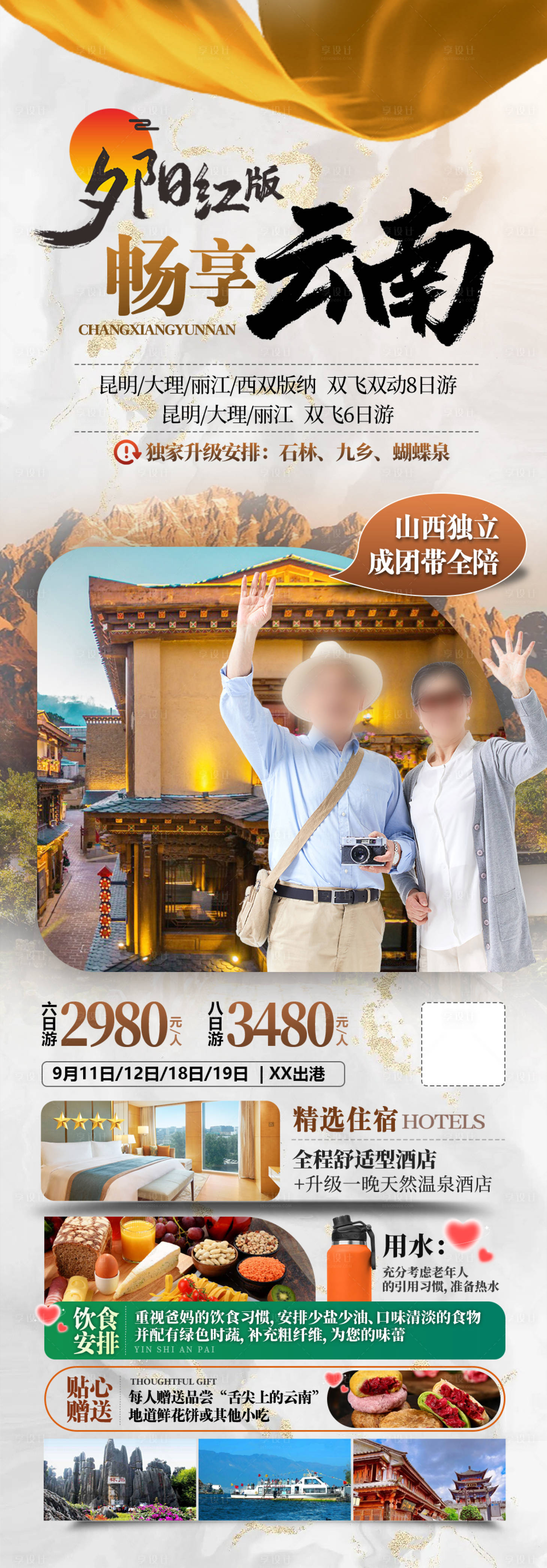 源文件下載【夕陽紅暢享云南】編號：46940026119461804