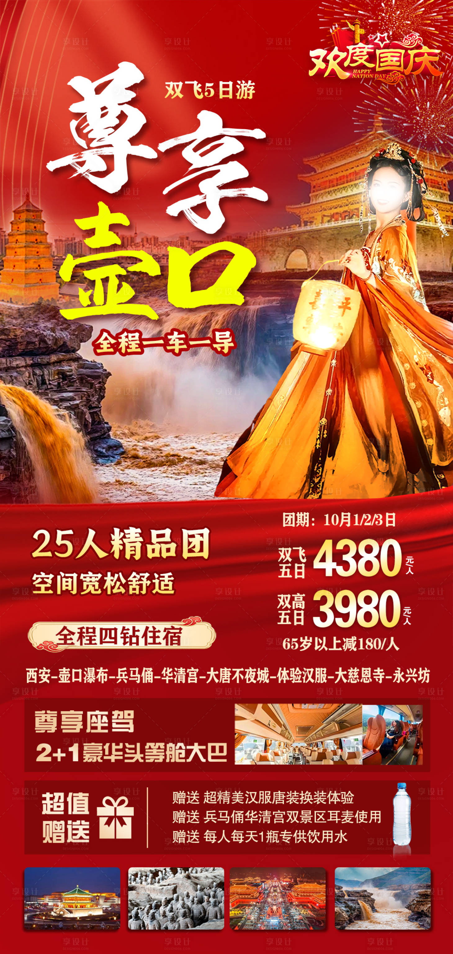 源文件下載【國慶尊享壺口旅游海報】編號：34280026074735335