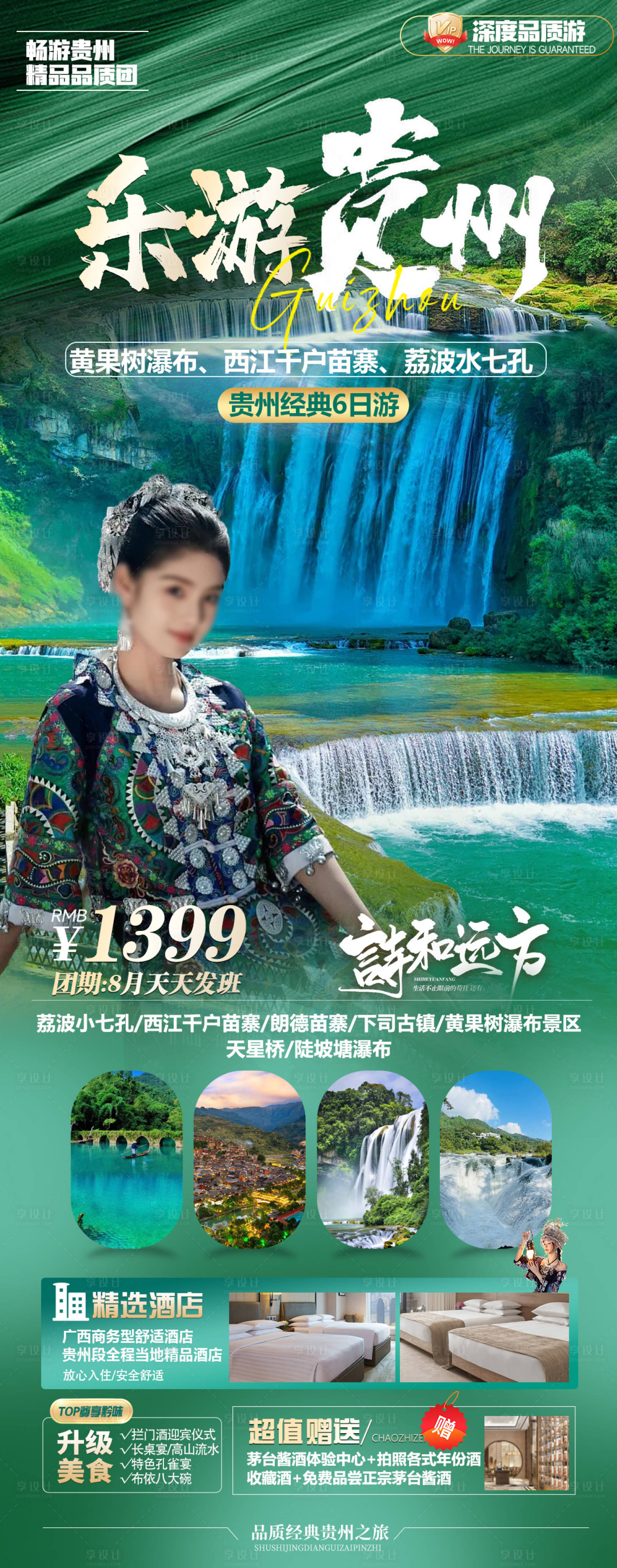 源文件下載【貴州旅游海報】編號：82150026254637041